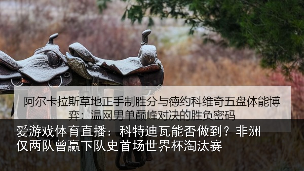 爱游戏体育直播：科特迪瓦能否做到？非洲仅两队曾赢下队史相关情况
