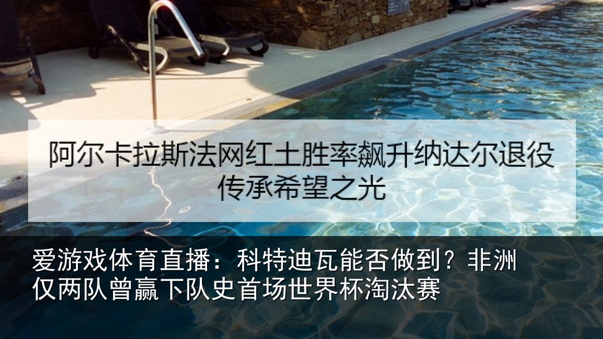 爱游戏体育直播：科特迪瓦能否做到？非洲仅两队曾赢下队史相关情况