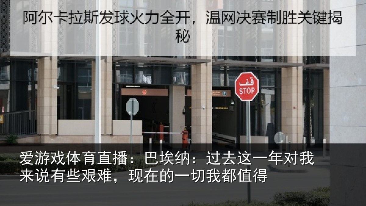 爱游戏体育直播：巴埃纳：过去相关情况些艰相关情况值得