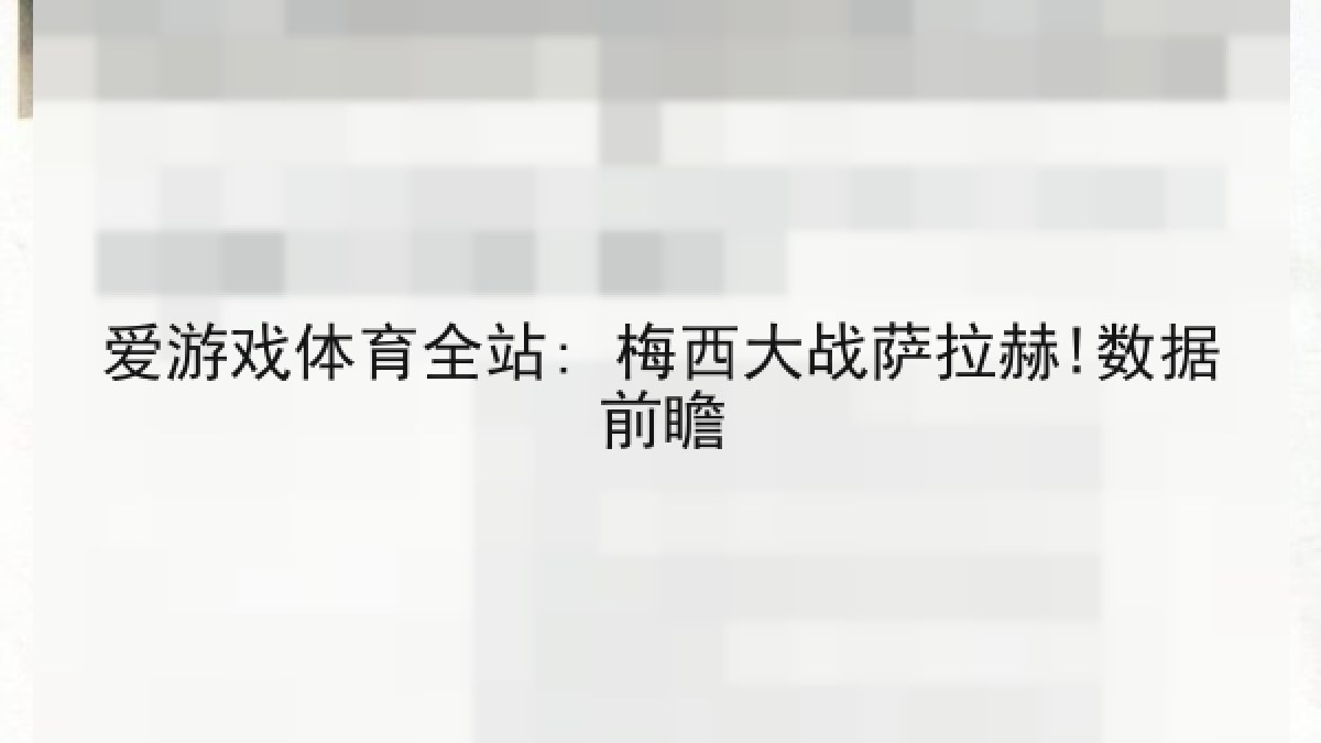 爱游戏体育全站: 梅西大战萨拉赫!数据前瞻