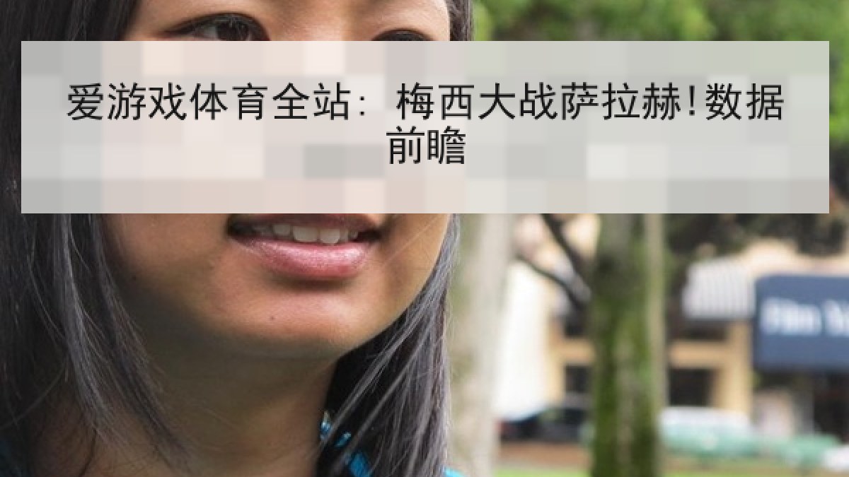 爱游戏体育全站: 梅西大战萨拉赫!数据前瞻